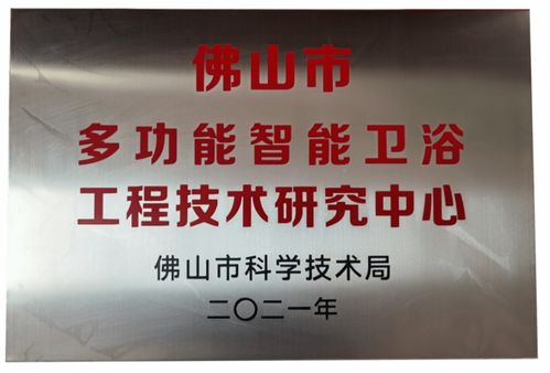 緹派 多功能智能衛(wèi)浴工程技術研究中心 榮獲市級認定